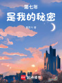 第七年是我的秘密