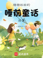 糖糖姐姐的睡前童話故事