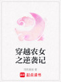 穿越農(nóng)女之逆襲記