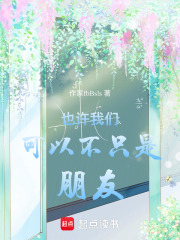 也許我們可以不只是朋友