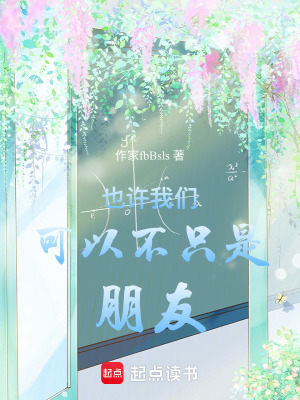 也許我們可以不只是朋友