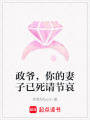 政爺，你的妻子已死請節(jié)哀