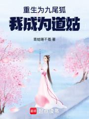 重生為九尾狐，我成為道姑