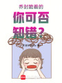 喬封跪著的你可否知錯？