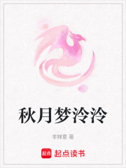 秋月夢泠泠