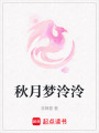 秋月夢泠泠