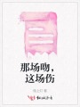 那場(chǎng)吻，這場(chǎng)傷