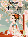 花式流歌千千晨