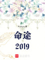 命途2019