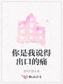 你是我說得出口的痛