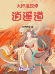 大師姐改修逍遙道