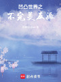 凹凸世界之不完美反派
