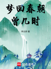 夢回春朝曾幾時