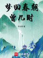 夢回春朝曾幾時