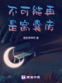 不可能再是窩囊廢