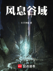 風(fēng)息谷域