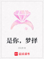 是你，夢擇