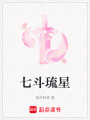 七斗琉星