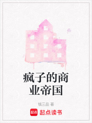 瘋子的商業(yè)帝國(guó)