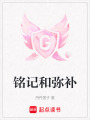 銘記和彌補
