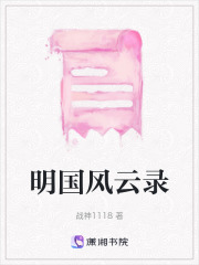 明國風云錄