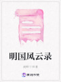 明國風云錄