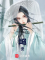 迢安