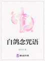 白鴿念咒語
