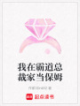 我在霸道總裁家當保姆