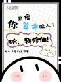 你直播算命騙人？哈，我修仙
