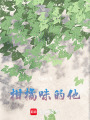 柑橘味的他