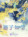 游子如瑩