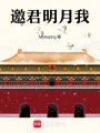 邀君明月我