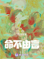 命不由言