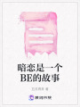 暗戀是一個BE的故事