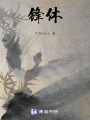 鋒休