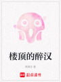 樓頂的醉漢