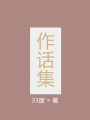 作話集