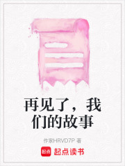 再見了，我們的故事