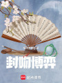 封吻博弈