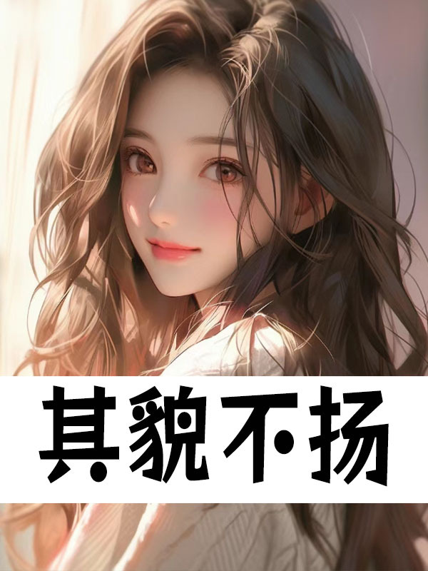 其貌不扬（乔安慕子默）在线免费阅读