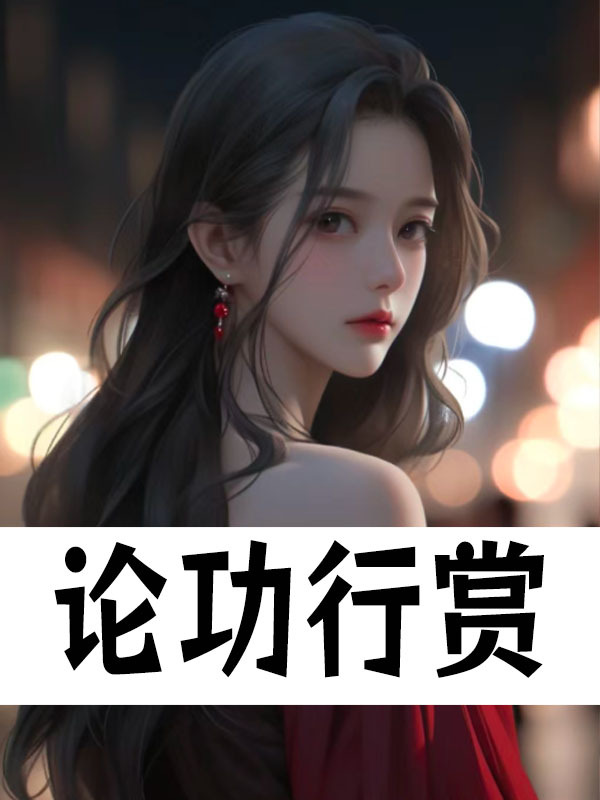论功行赏免费阅读，论功行赏章节目录