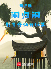 玩歸玩，鬧歸鬧，別拿修仙開玩笑