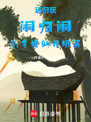 玩歸玩，鬧歸鬧，別拿修仙開玩笑