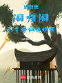 玩歸玩，鬧歸鬧，別拿修仙開玩笑