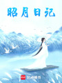 昭月日記