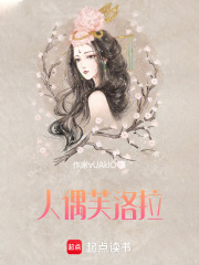 人偶芙洛拉