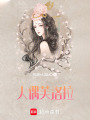 人偶芙洛拉