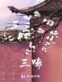 三唏