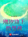 潮汐邊上的男孩